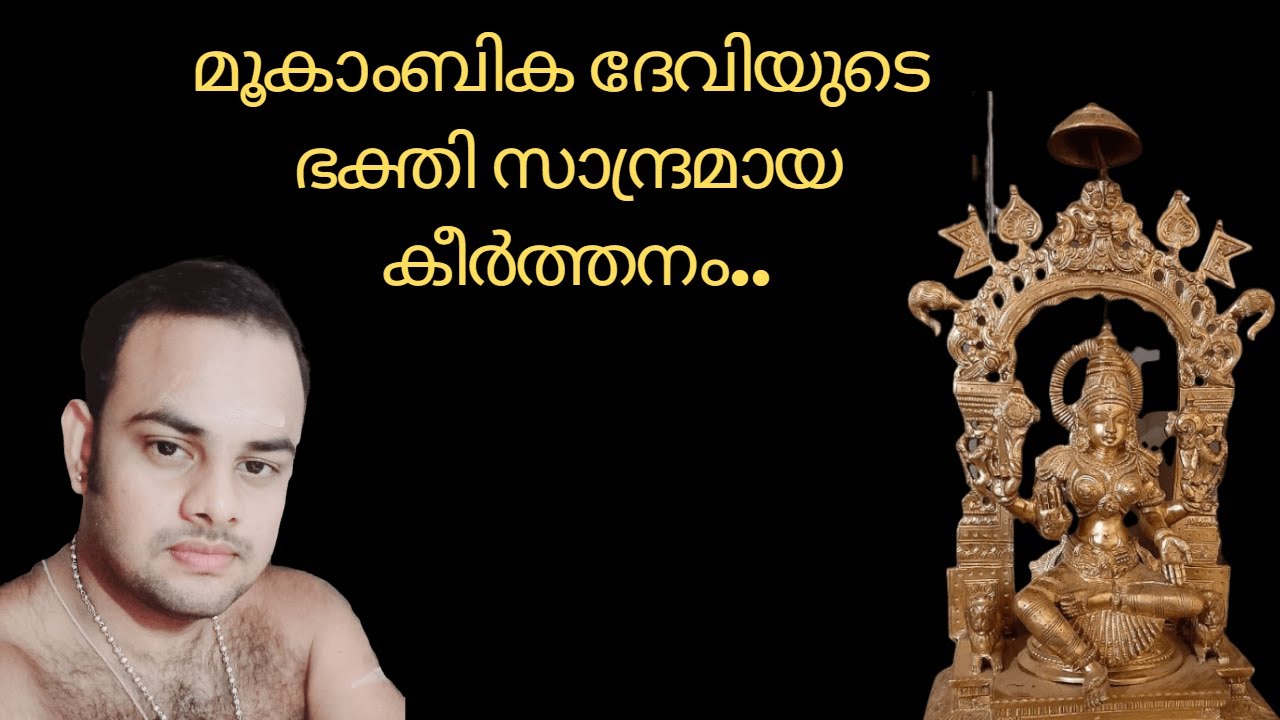 അദ്രിനിവാസിനി ദേവി മൂകാംബികേ                    വിദ്യാസ്വരൂപീണി മൂകാംബികേ...