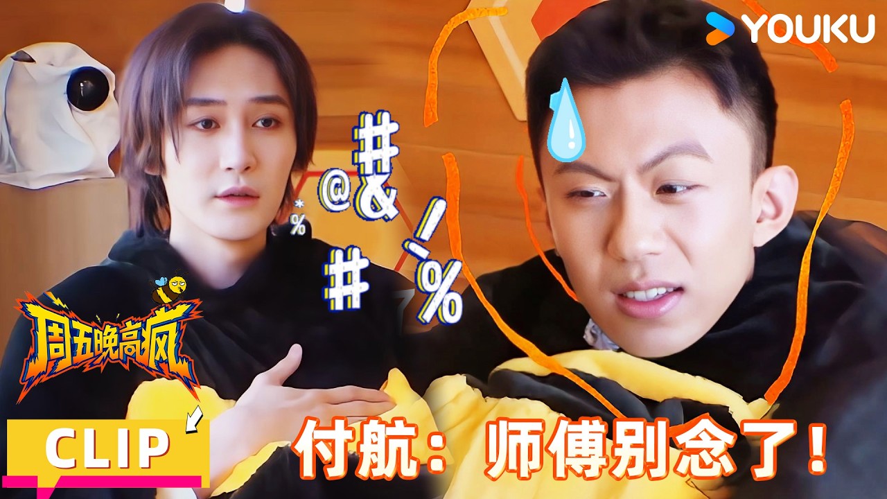 【周五晚高疯】EP02上抢先看：汪铎碎碎念停不下来，付航当场崩溃：师傅别念经了！！| 付航/高叶/王传君/汪铎/魏大勋/杨迪/周冬雨/周奇/祝绪丹 | 优酷综艺 YOUKUSHOW