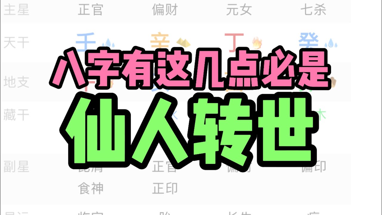 自查你的八字是否是仙人转世，天生修仙圣体！#八字 #命理 #风水 #算命