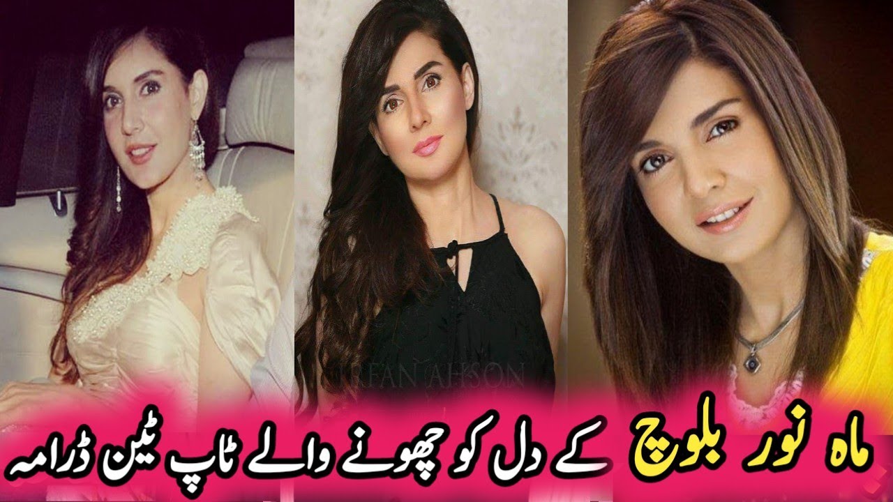 Mahnoor Baloch's heart touching top ten drama | ماہ نور بلوچ کے دل کو چھونے والے ٹاپ ٹین ڈرامہ