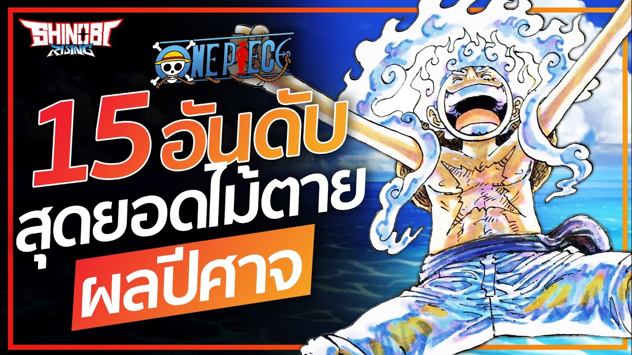 One piece : 15 อันดับ ท่าไม้ตายจากผลปีศาจ สุดแกร่ง