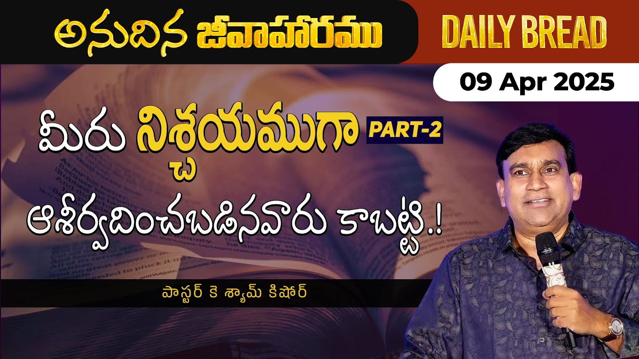 మీరు నిశ్చయముగా ఆశీర్వదించబడినవారు కాబట్టి.! part 2 #DailyBread 09 Apr 2025 | ​