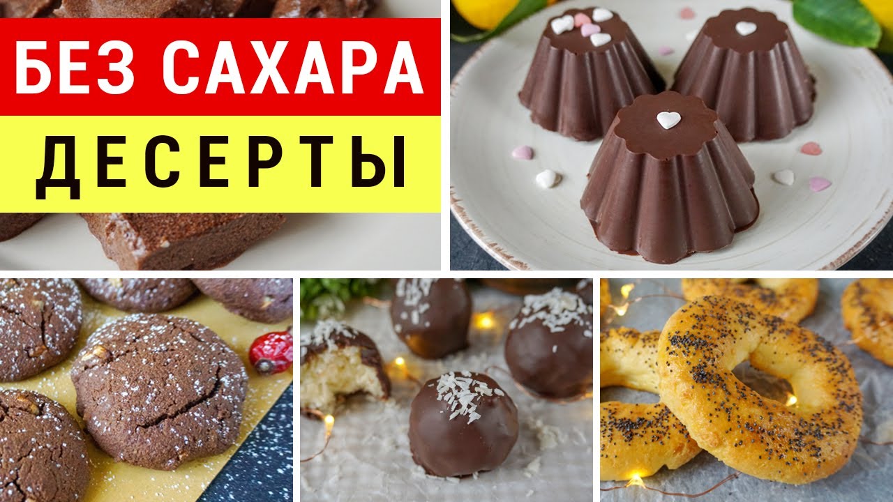5 ДЕСЕРТОВ БЕЗ САХАРА, ВСЕ БУДУТ В ВОСТОРГЕ! Десерты худеющим | Виктория Субботина