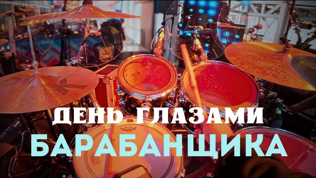 POV | День Глазами Барабанщика | Несите успокоительное!