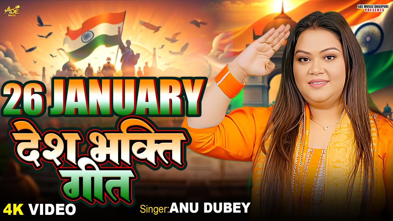 26 January Desh Bhakti Geet | Anu Dubey Desh Bhakti Song | देशभक्ति गीत | Republic Day Song 2026