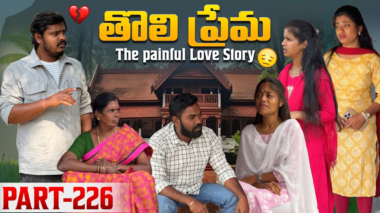 తొలి ప్రేమ ❤️ | The painful Love Story 💔| Part-226 #emotional #love #truelove #family #shorts