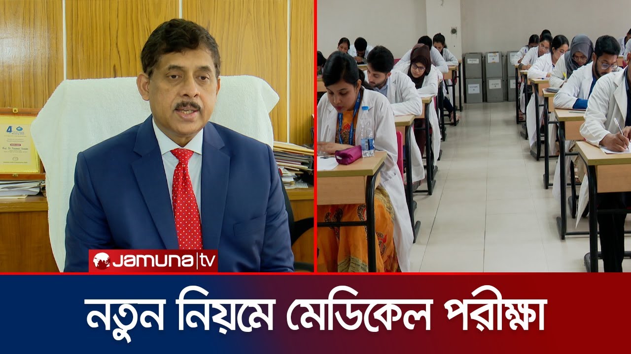 এবছর একই দিনে ও অভিন্ন প্রশ্নে হবে এমবিবিএস-বিডিএস ভর্তি পরীক্ষা | Medical Admission | Jamuna TV