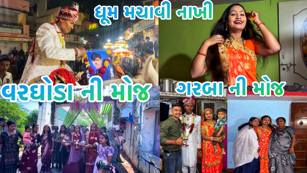 વરઘોડા ની મોજ❣️જોશના અને જીલું એ તો વટ પાડી દીધો👍