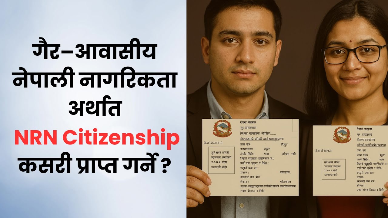 गैर–आवासीय नेपाली नागरिकता अर्थात NRN Citizenship कसरी प्राप्त गर्ने ? NRN Citizenship भनेको के हो ?