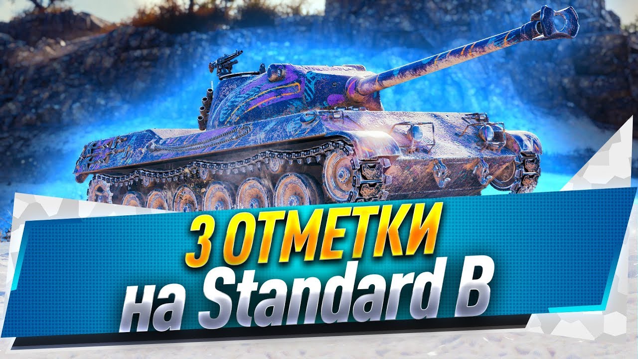 3 отметки на Standard B