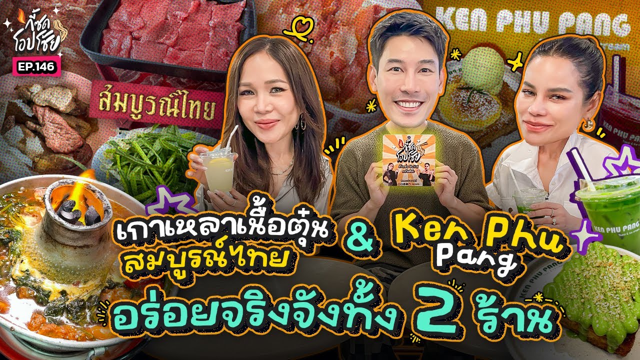 2 แม่โหวตให้ ‘สมบูรณ์ไทย+Ken Phu Pang’ คือคาว-หวานสุดปังย่าน ‘ลาดพร้าว’ | กี้ซดโอปโซ้ย EP.146