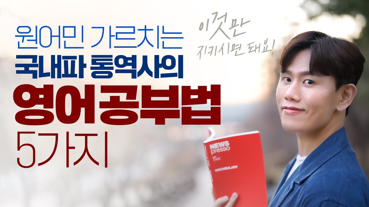 원어민에게 영어 가르치는 통역사의 2022년 새해 영어 공부법