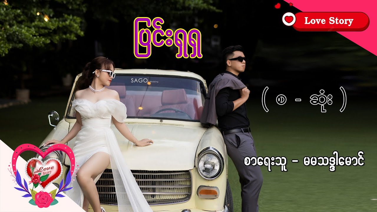 Ep.266 ပြင်းရှရှ - စာရေးသူ - မမသဒ္ဒါမောင်