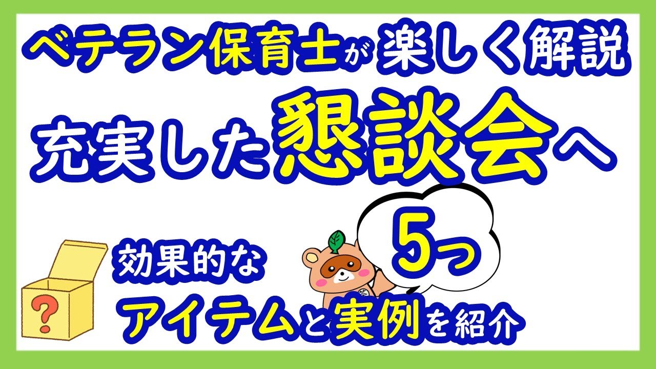 新任＆若手保育士さん必見！『懇談会をうまく進める方法』