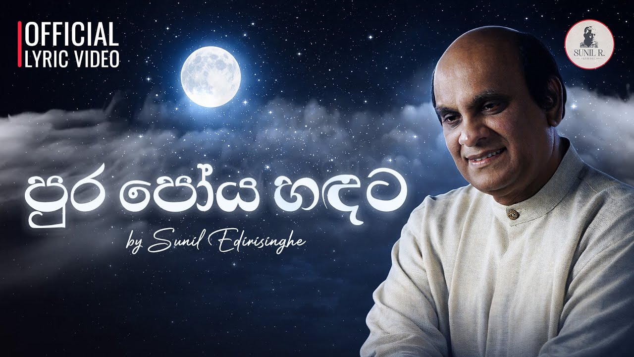 Pura Poya Handata (පුර පෝය හඳට) - Sunil Edirisinghe | Sunil R. Gamage [Lyric Video]