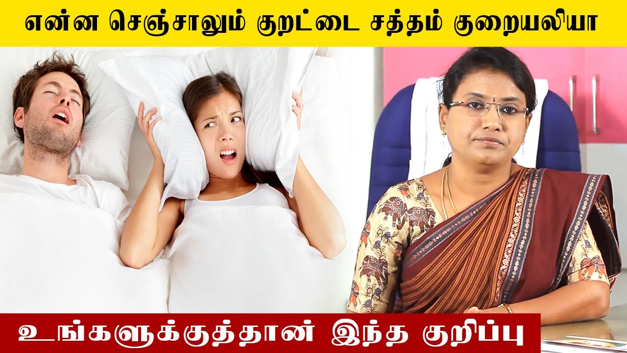 How to Stop Snoring Naturally | Samayam Tamil