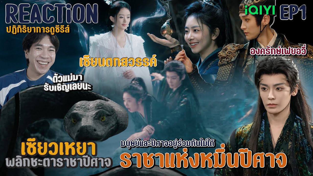 REACTION เซียวเหยา พลิกชะตาราชาปีศาจ EP1 : เลือดดึงดูดปีศาจ