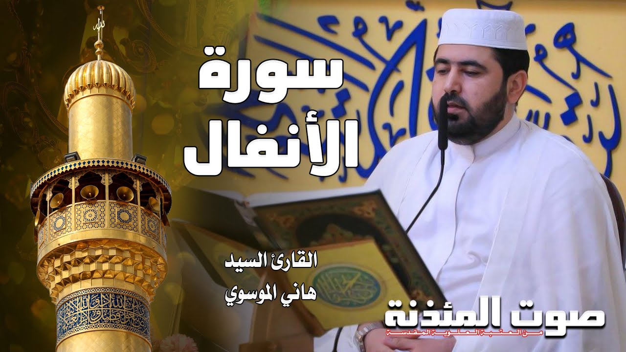 صوت المئذنة من العتبة العلوية المقدسة | القارئ السيد هاني الموسوي - سورة الأنفال