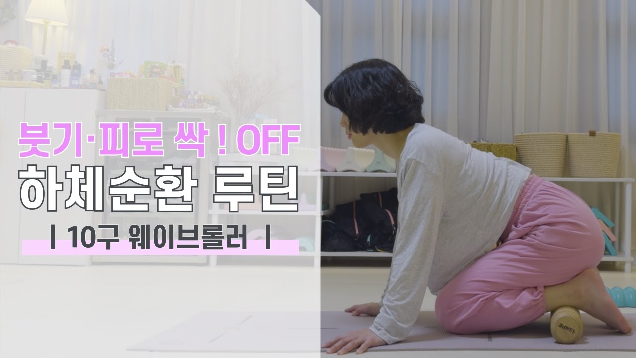 하체순환 SNPE 웨이브롤러 루틴 | 붓기완화·피로회복·하체이완 | 몸맘일기