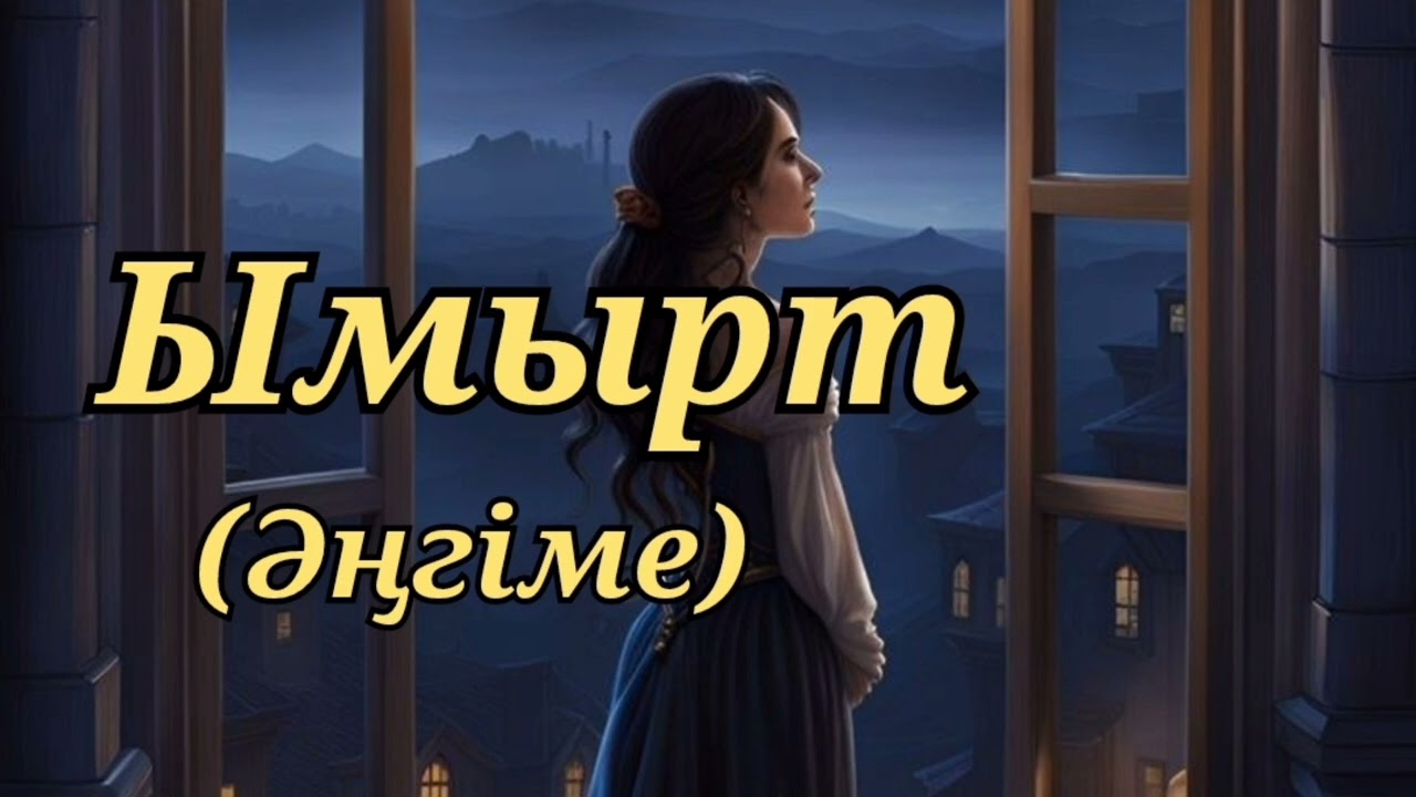 Ымырт . Әңгіме. Қазақша аудиокітап.