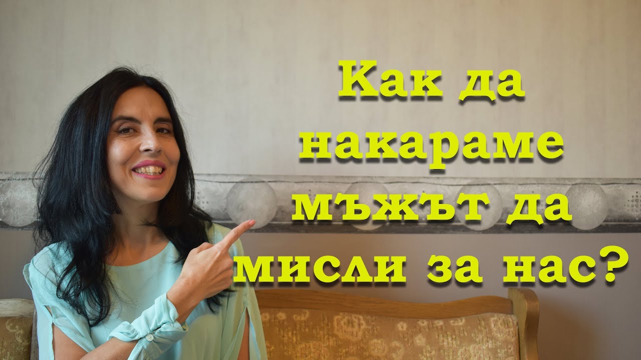 Как да накараме мъжа да мисли за нас?