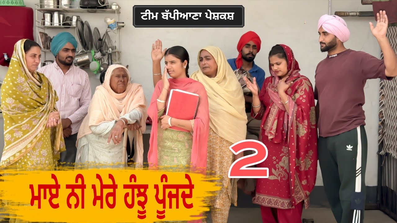 ਮਾਏ ਨੀ ਮੇਰੇ ਹੰਝੂ ਪੂੰਜਦੇ ( ਭਾਗ -2 )|| Punjabi short movie 2025 || Punjabi natak || @BappianaPindProduction 