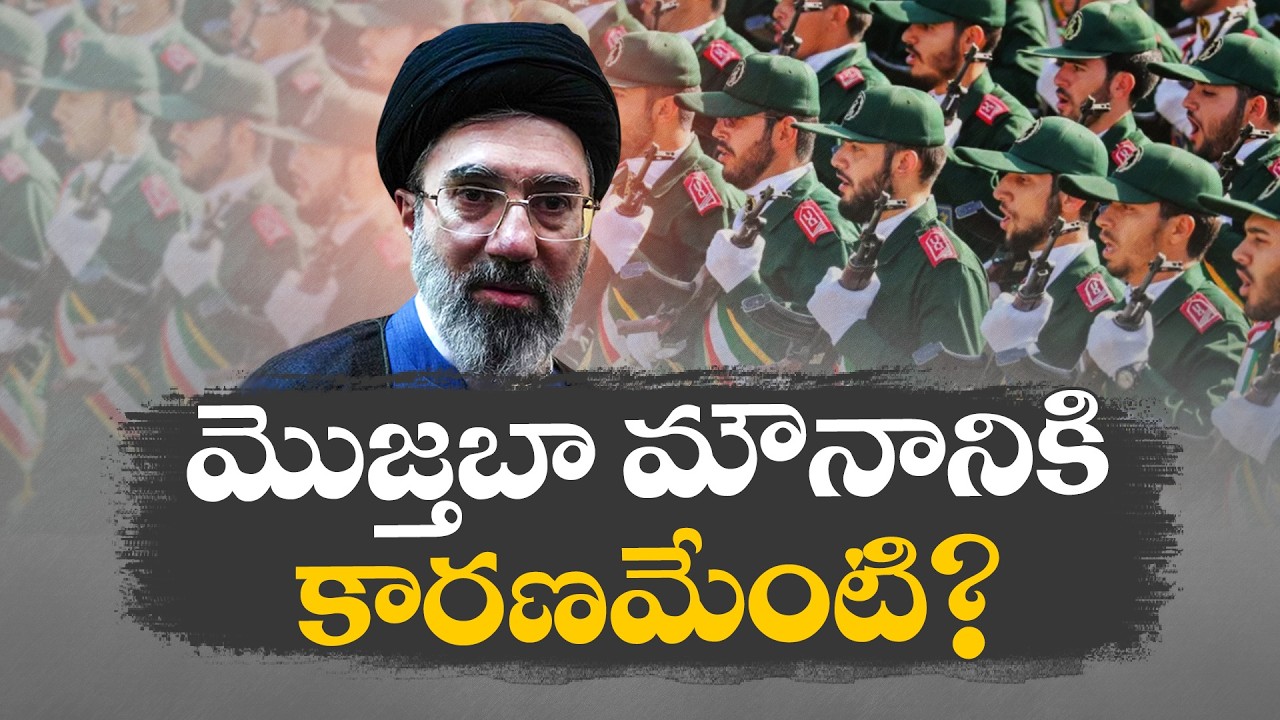 మొజ్తబా ఖమేనీ మౌనానికి కారణమేంటి..? | What's the Reason For Mojtaba Khamenei Silence?