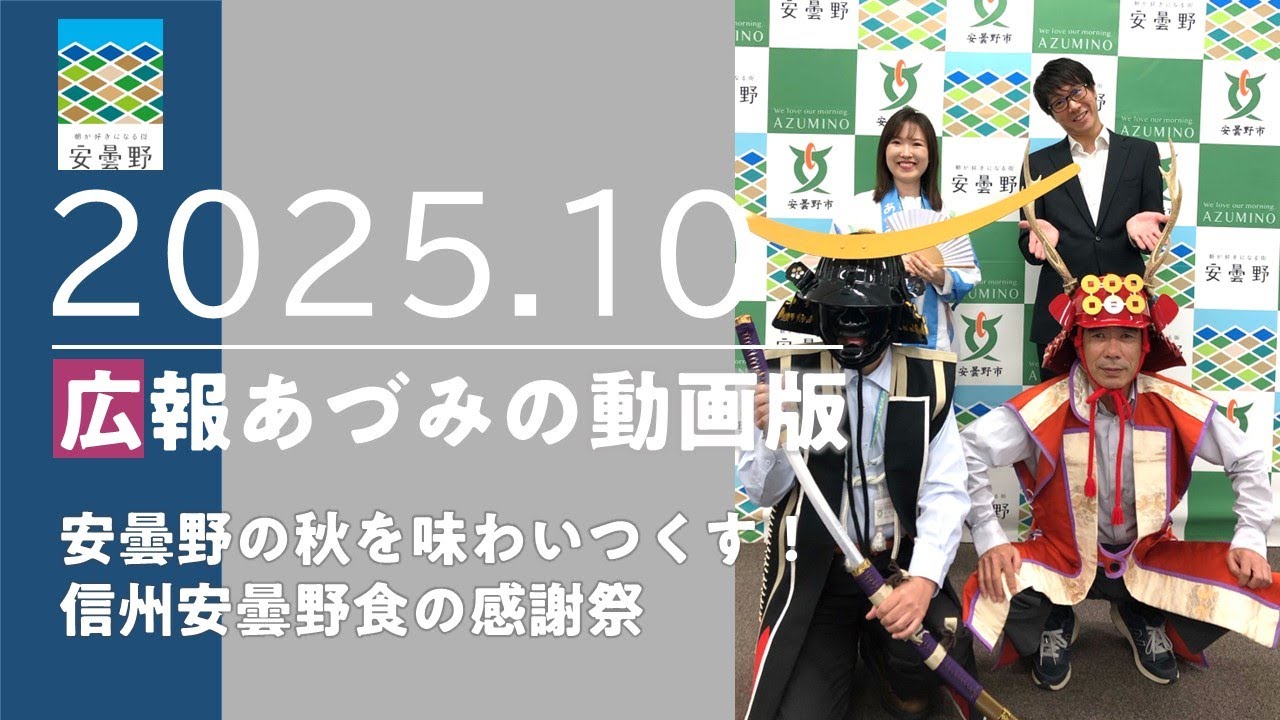 【広報あづみの動画版2025.10】安曇野の秋を味わいつくす！信州安曇野食の感謝祭