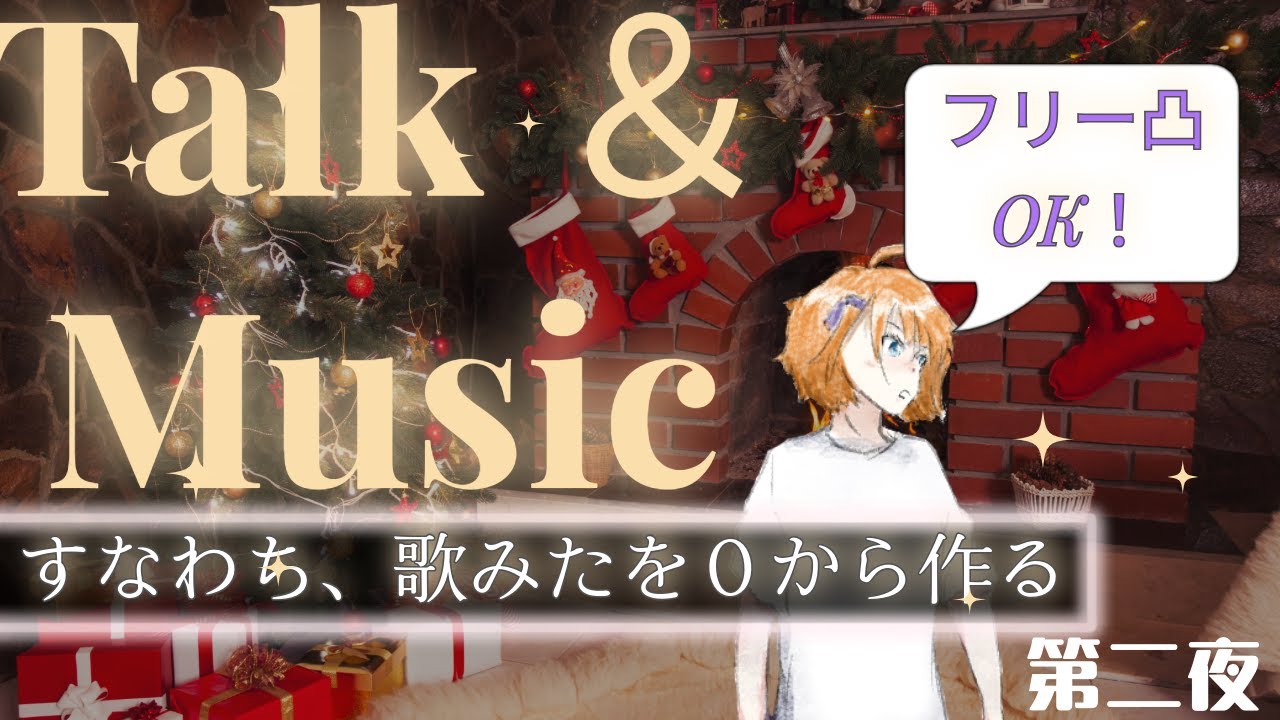 【フリー凸】そうだ話しながら歌みたをこの場で作ろう-第二夜【実は周年配信】