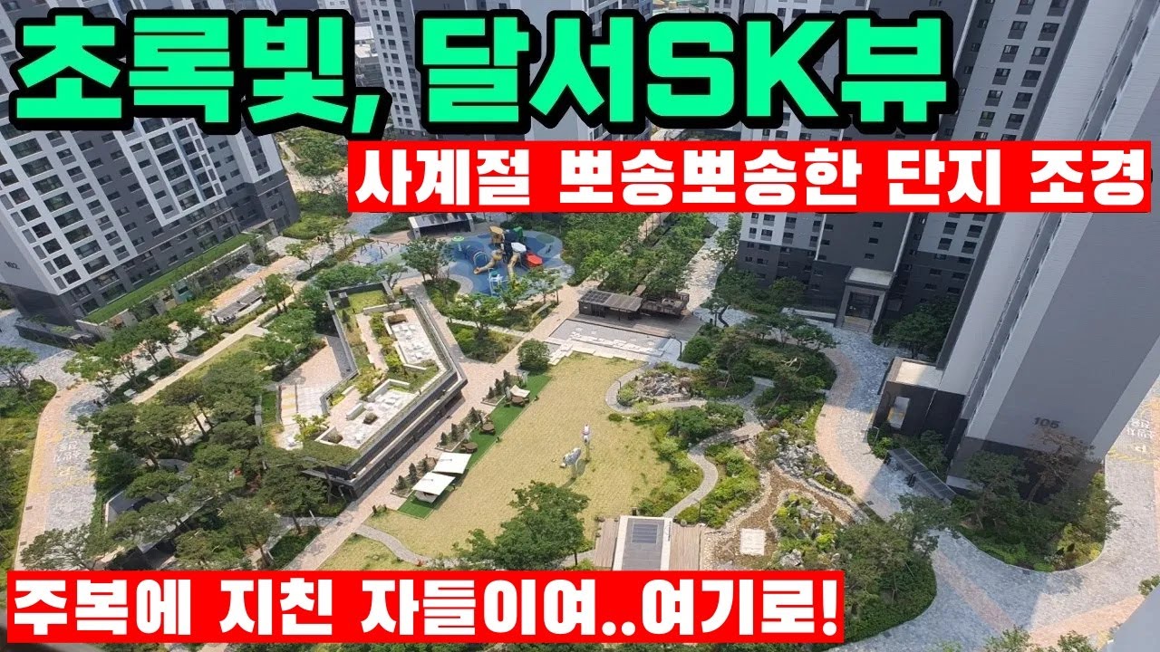 달서SK뷰24평매물!!│첫입쥬 조경좋쥬 뷰좋쥬 가격착하쥬 