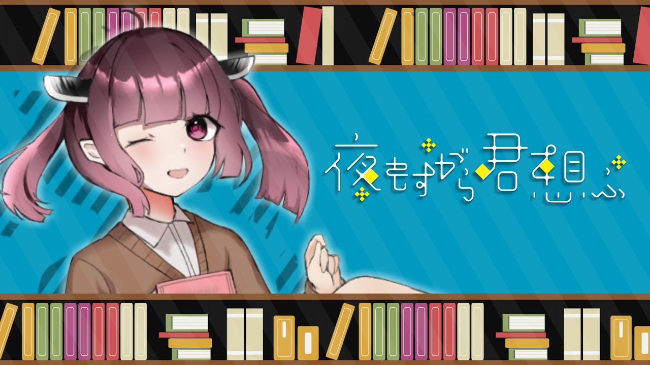 【AIきりたん】夜もすがら君想ふ / TOKOTOKO（西沢さんP）【NEUTRINOカバー】