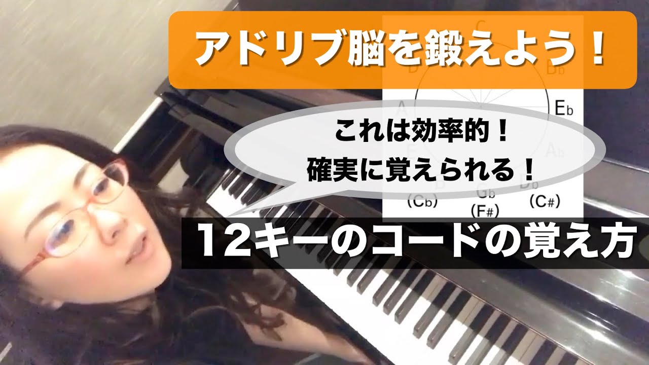 12キーのコードの覚え方でアドリブ脳を鍛えよう！