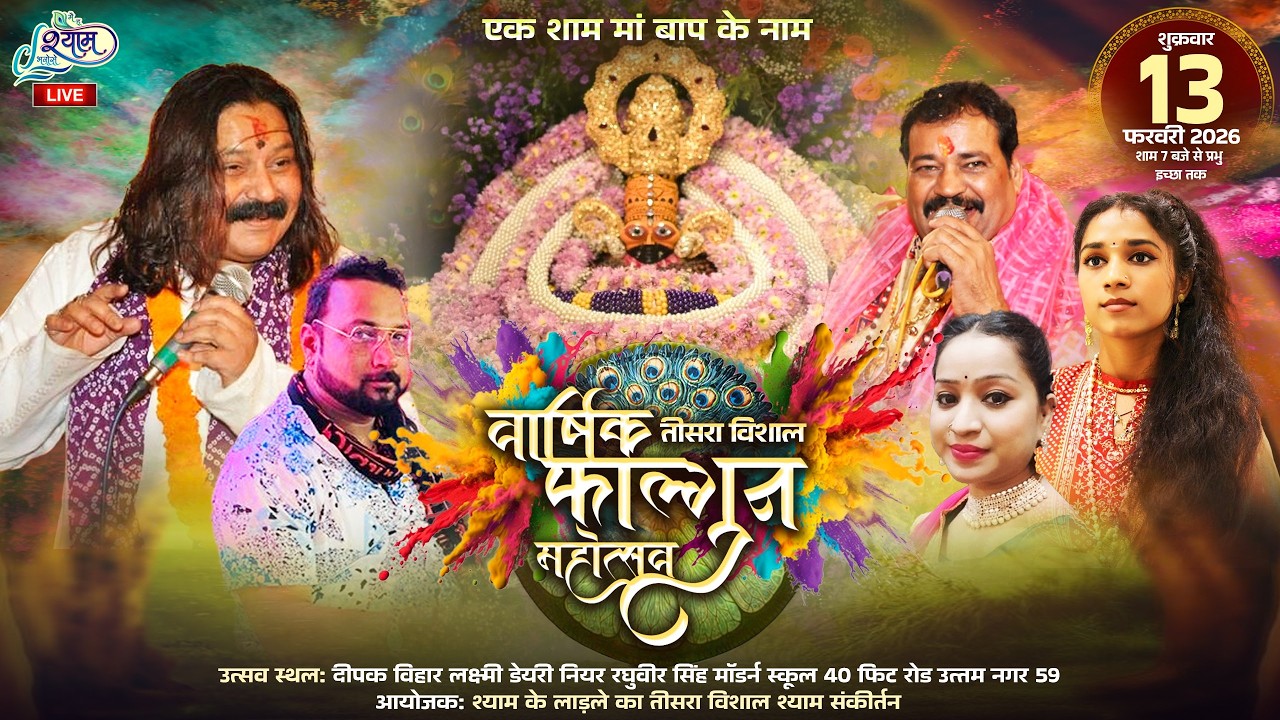 🔥LIVE :- तीसरा विशाल वार्षिक फाल्गुन महोत्सव  ~ श्याम के लाडले || रघुबीर सिंह मॉर्डन स्कूल #live