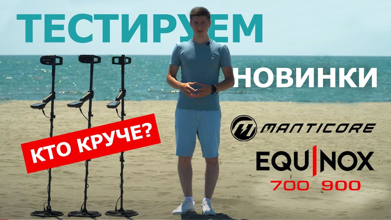 ТЕСТ-СРАВНЕНИЕ MINELAB EQUINOX 700, 900, MANTICORE