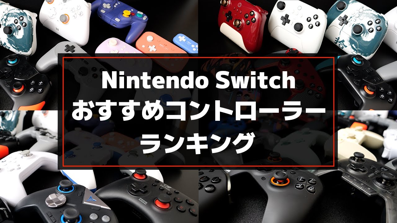 【2024年】おすすめコントローラー・ランキングを紹介！【ニンテンドースイッチ/プロコン】