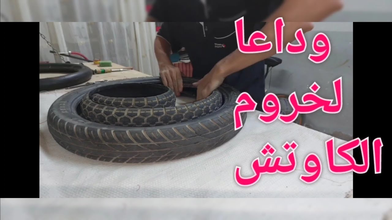 فكره جديده لحل مشكلة الكاوتش ركب حمايه للكاوتش وخفف الخروم  ( التجربه الاولى)