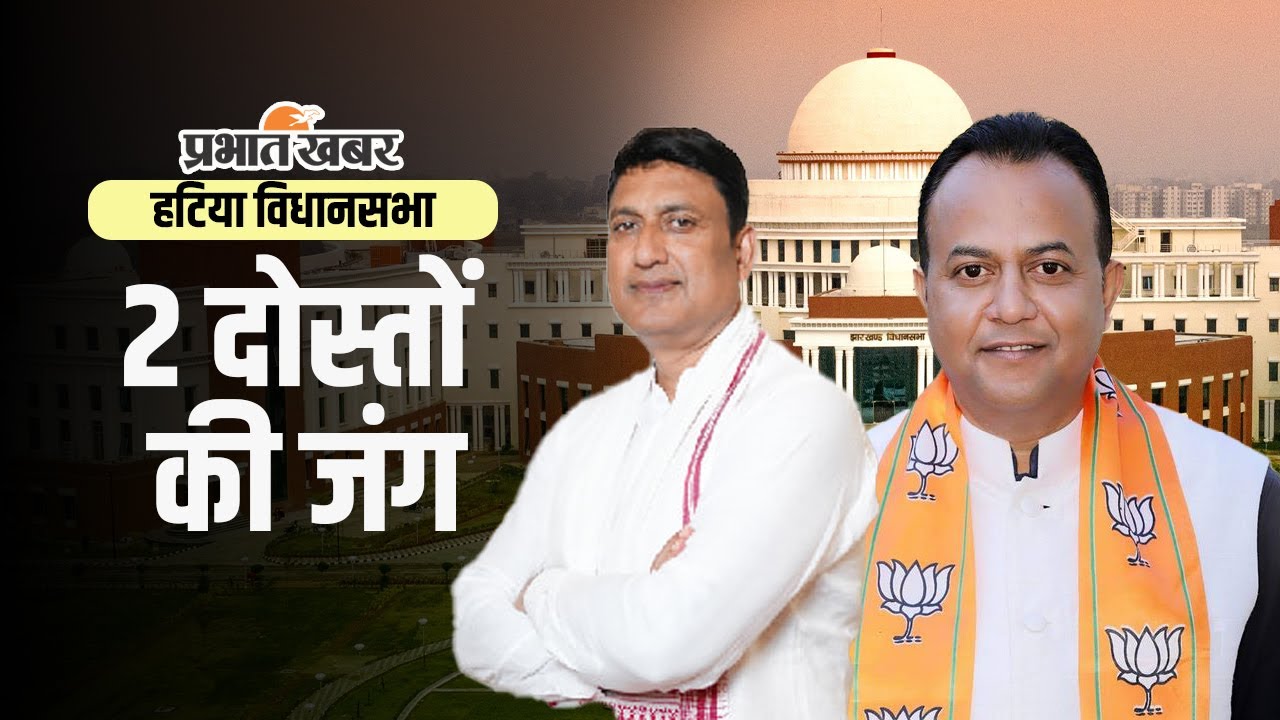 हटिया विधानसभा सीट पर नवीन जायसवाल बनाम अजयनाथ शाहदेव