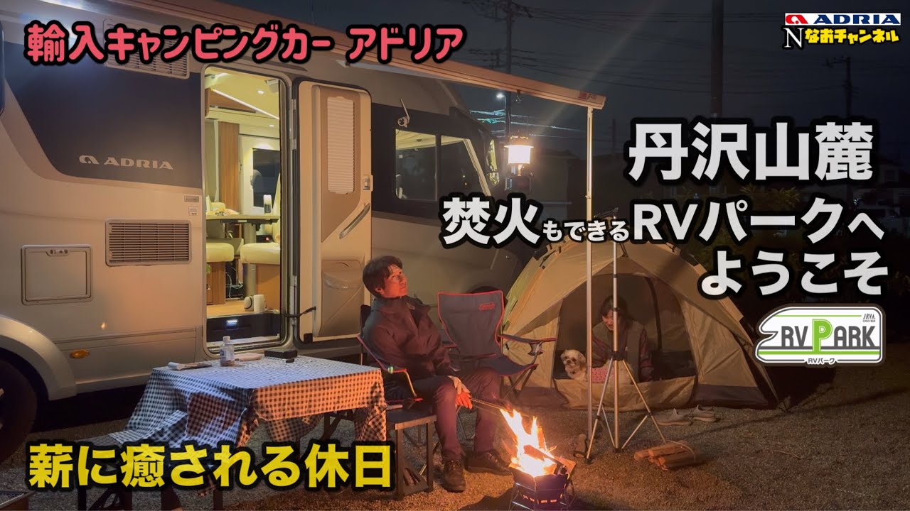 アドリア丹沢山麓で焚火もできるRVパーク　薪とわんこに癒される休日・車中泊