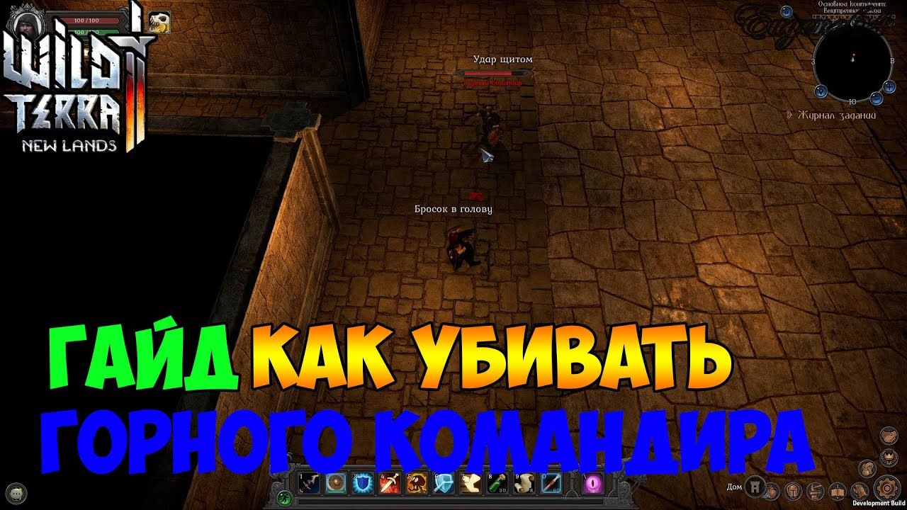 Wild Terra 2 Гайд Как убивать Горного Командира