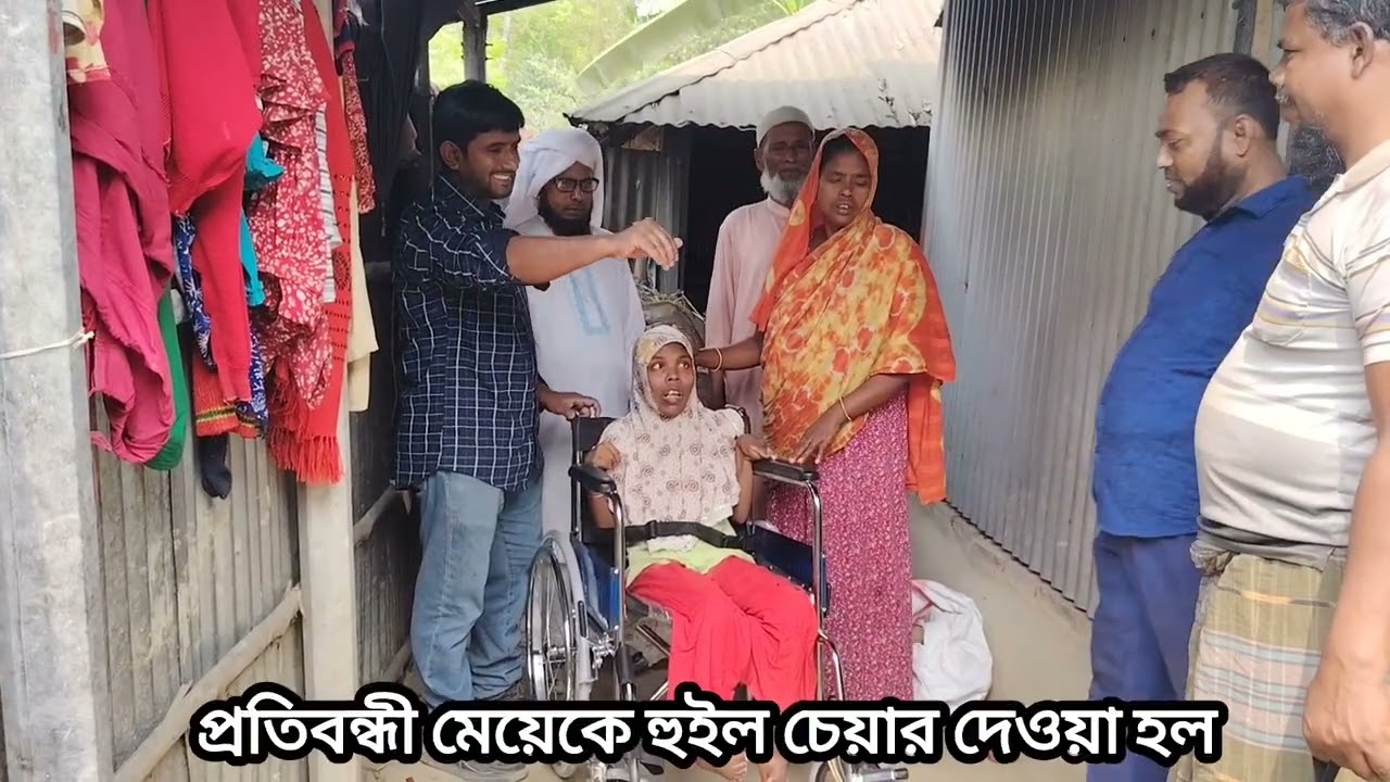 মেয়ে জন্মলগ্ন থেকেই প্রতিবন্ধী বয়স ২৫ বছর,  হুইল চেয়ার  দেওয়া হল।। 