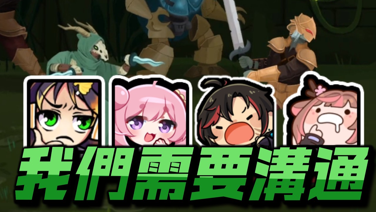 【哈瓜精華】團隊極度需要一個溝通 3/9 Slay the Spire 2 Ft.小鹿、烟花、油條