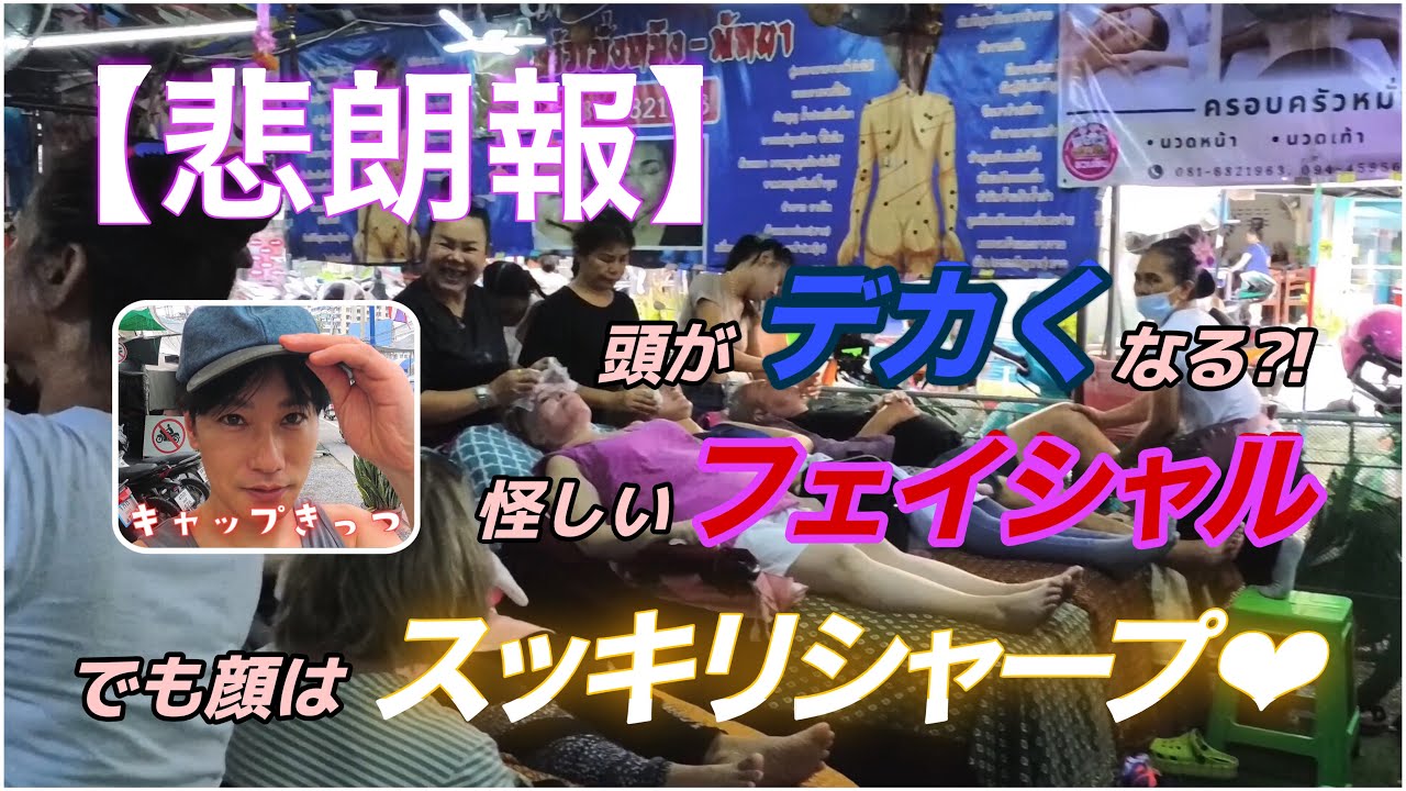 【パタヤ】Day3 衝撃！ブッカオ市場の野外フェイシャルマッサージ