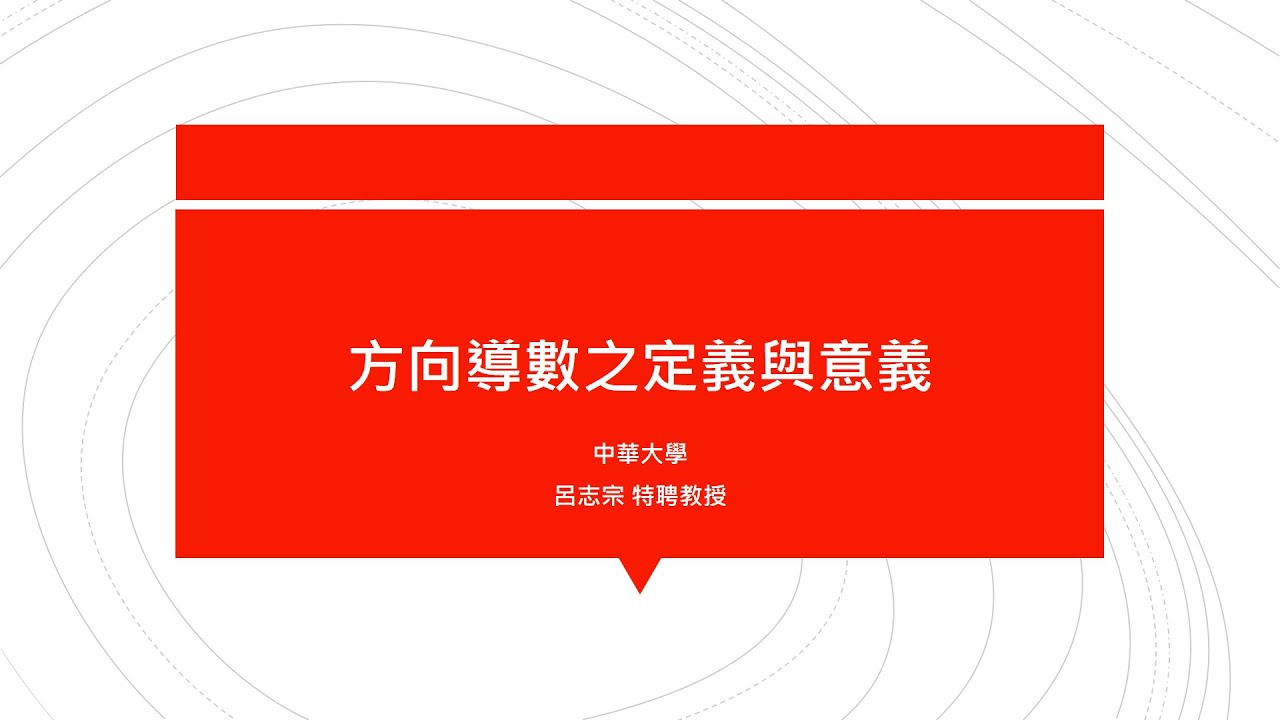 【教學影片】提要227：方向導數之定義與意義▕ 授課老師：中華大學土木系呂志宗特聘教授
