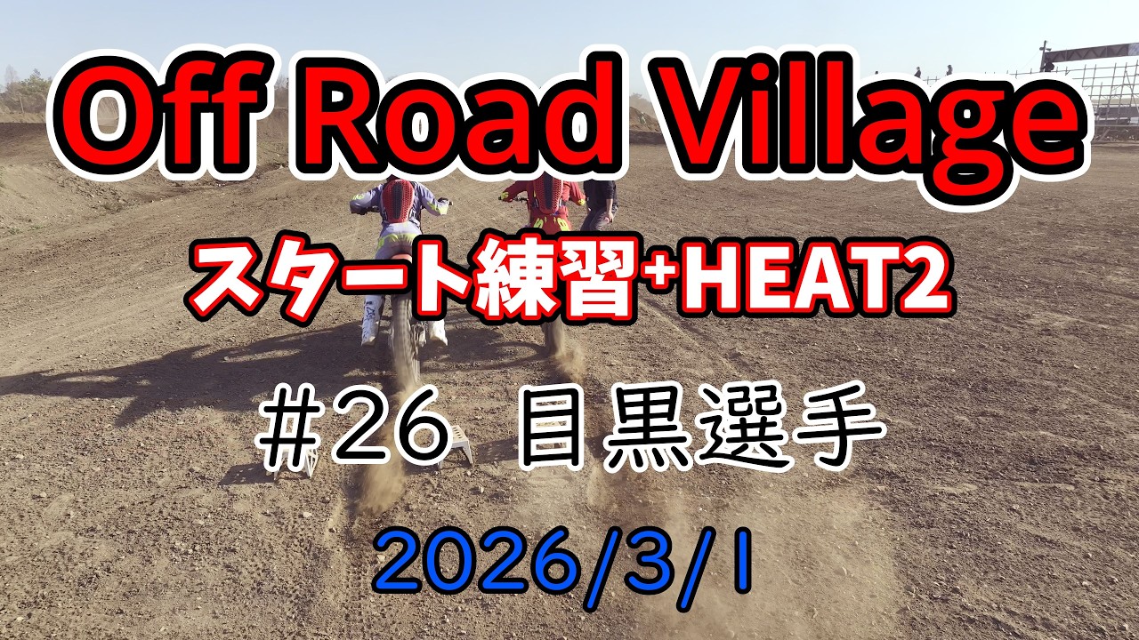 オフロードビレッジ 26/3/1 目黒選手　HEAT2