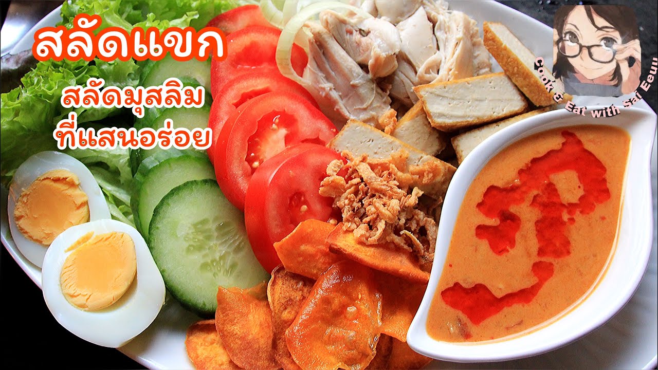 สลัดแขก สลัดสไตล์มุสลิม ที่แสนอร่อยของภาคใต้ (Thai-eng-German subtitles+ recipes)
