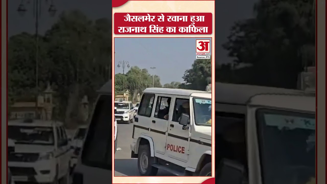 Rajnath Singh :  जैसलमेर से रवाना हुआ राजनाथ सिंह का काफिला | Amar Ujala