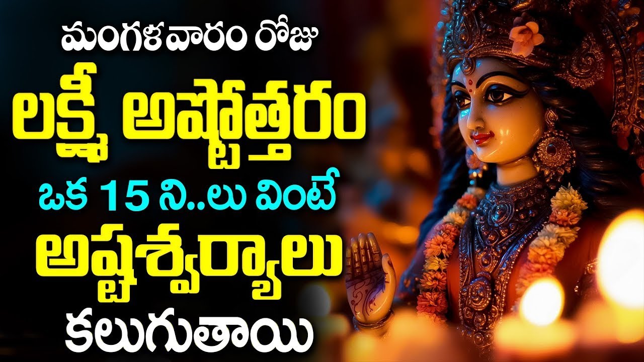 LIVE🔴మంగళవారం రోజు లక్ష్మి దేవి నామాలు ఇంట్లో ధ్వనిస్తే అష్టఐశ్వర్యాలు వస్తాయి | Mahalakshmi