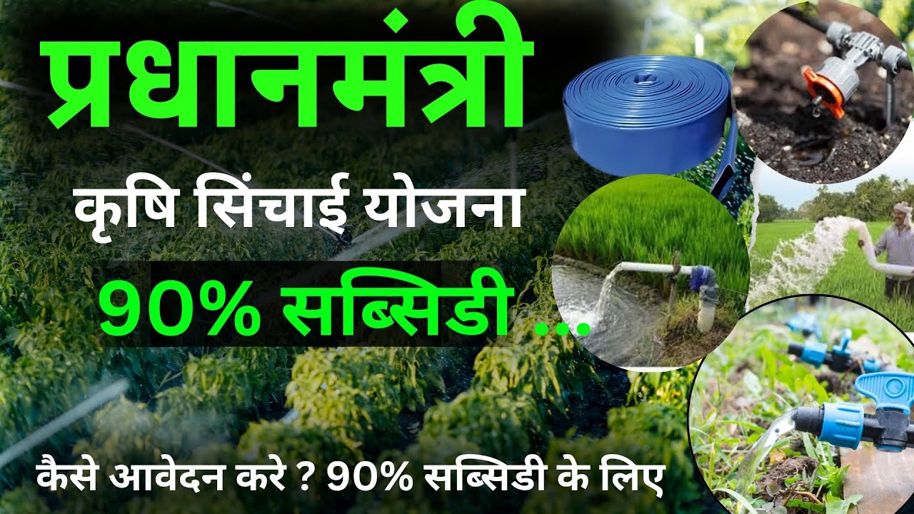 Pradhan Mantri Krishi Sinchayee Yojana 2024 || प्रधान मंत्री कृषि सिंचाई योजना || pmksy drip subsidy