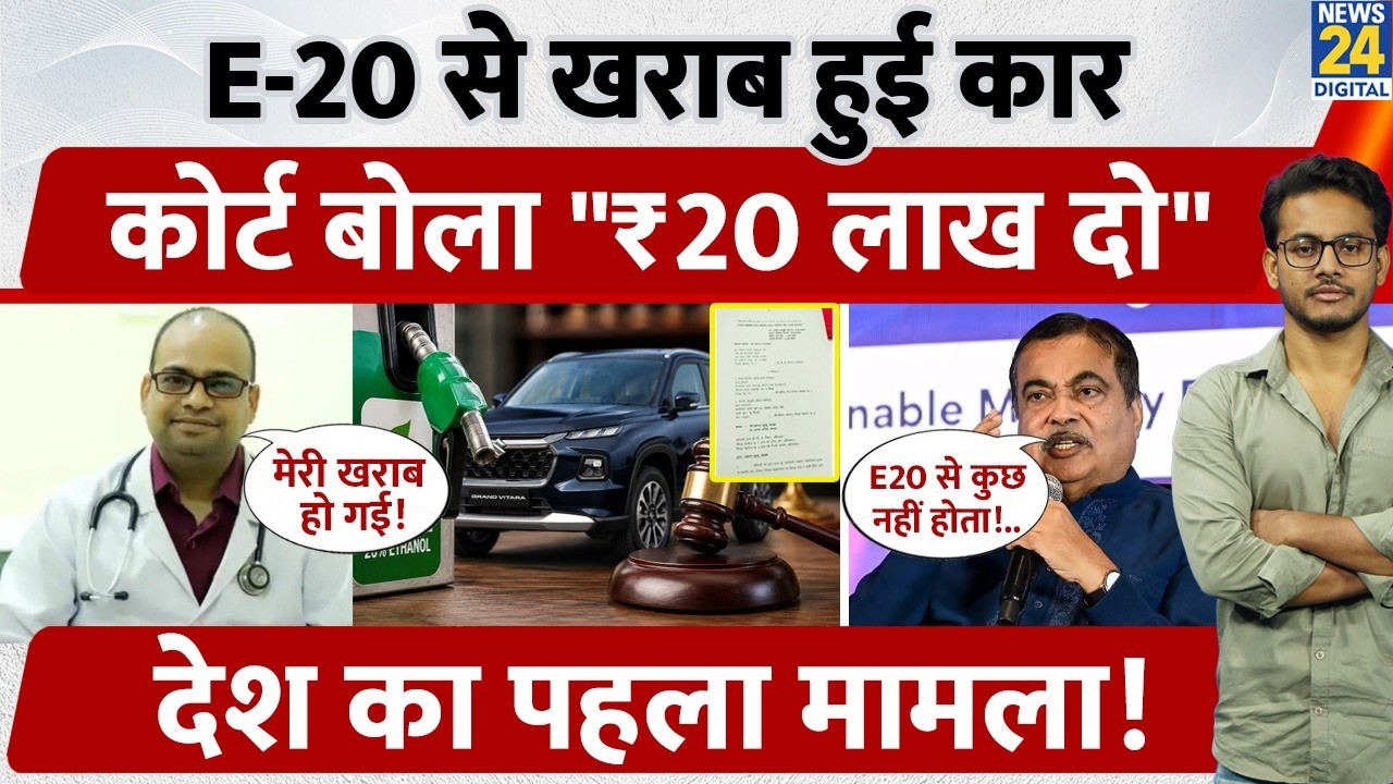 E20 Fuel Case: Car ruined by E-20, Court says 'Pay ₹20 Lakh', first case in the country!