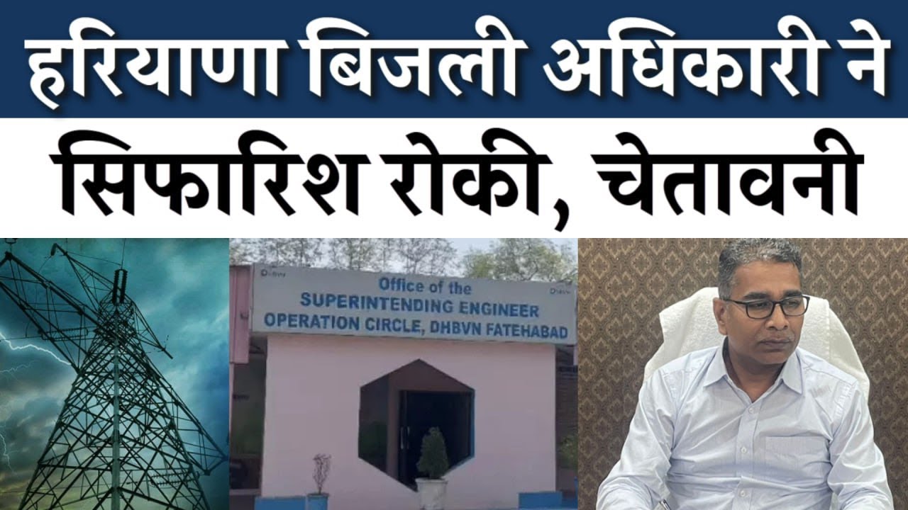 हरियाणा के बिजली अधिकारी सिफारिशों से परेशान, बोले - नेताओं से फोन कराया तो कार्रवाई करूंगा !